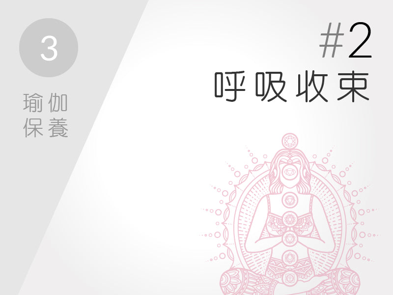 3.) 瑜伽保養 #2 呼吸收束