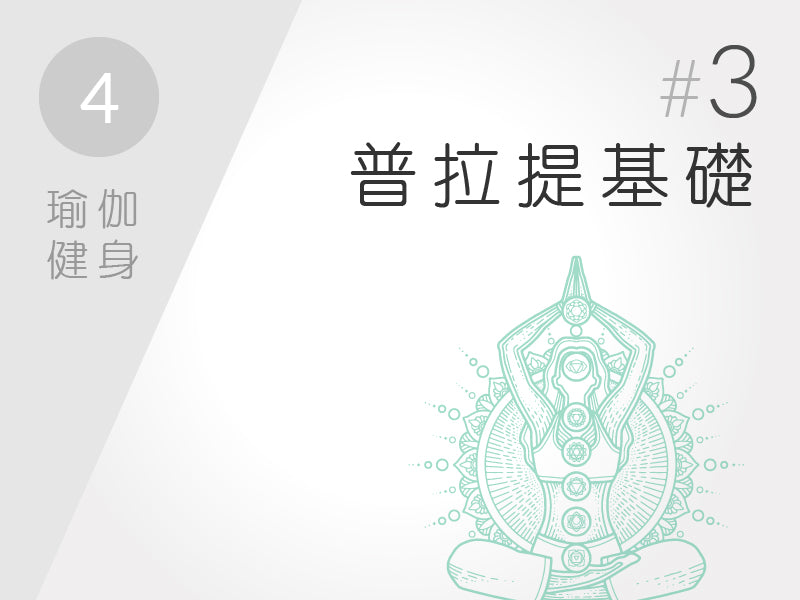 4.) 瑜伽健身 #3 普拉提基礎