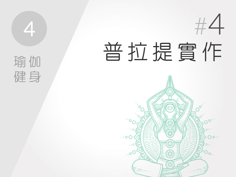 4.) 瑜伽健身 #4 普拉提實作練習