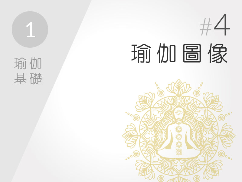 1.) 瑜伽基礎 #4 聲音圖像