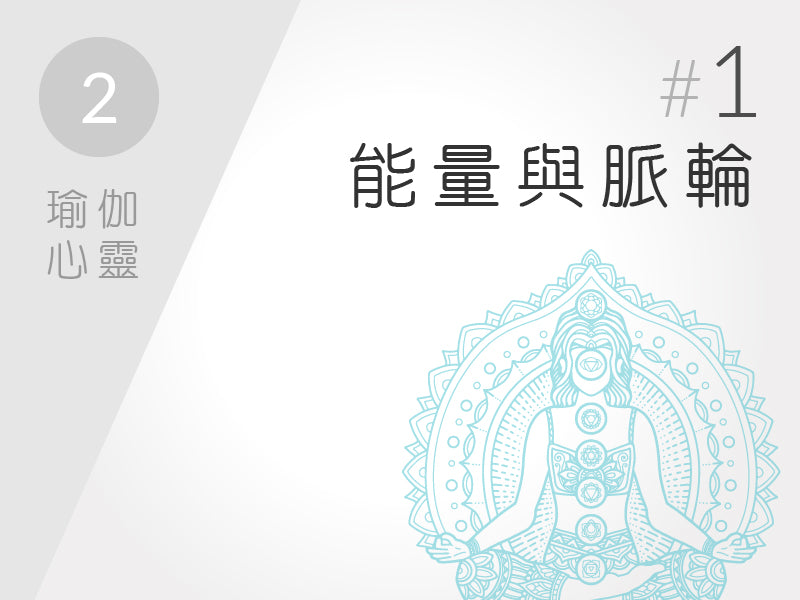2.) 瑜伽心靈 #1 能量與脈輪