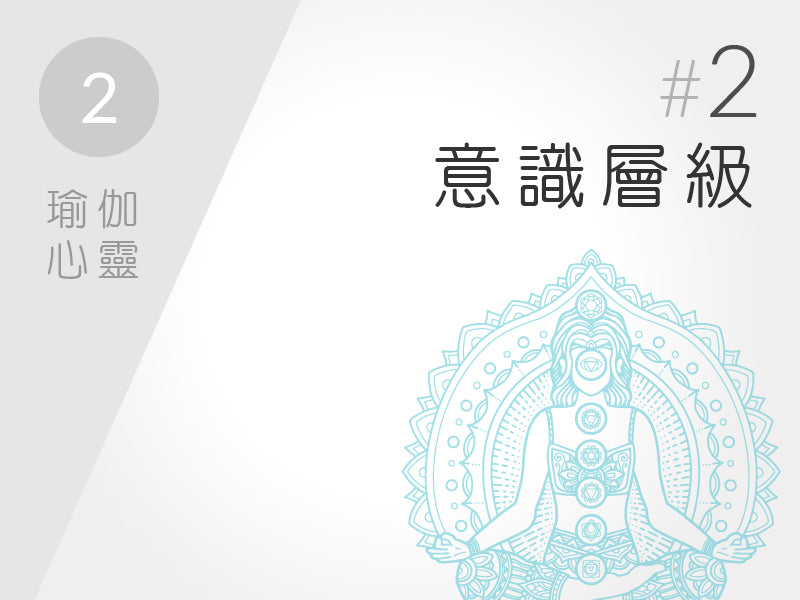 2.) 瑜伽心靈 #2 意識層級
