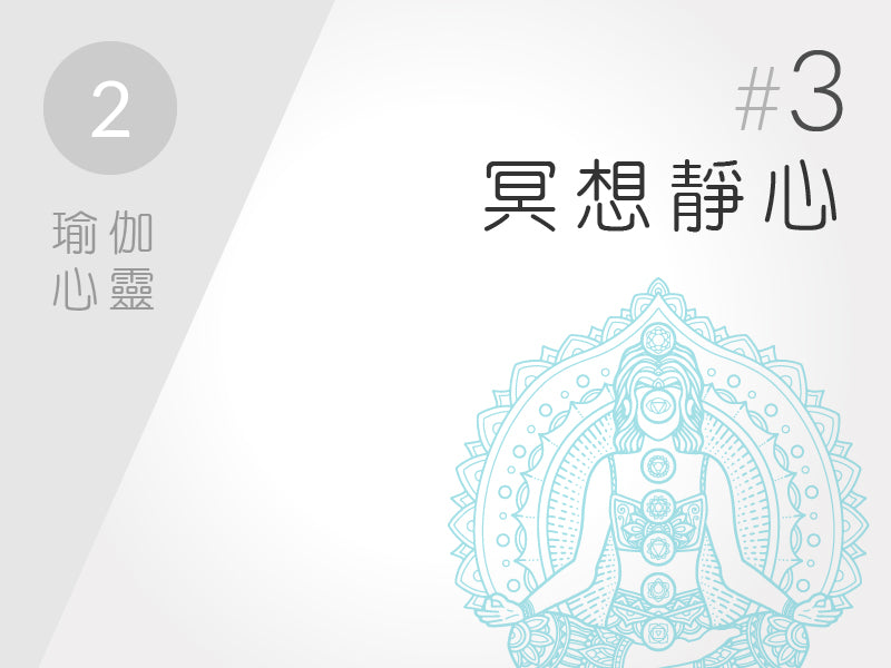 2.) 瑜伽心靈 #3 冥想靜心