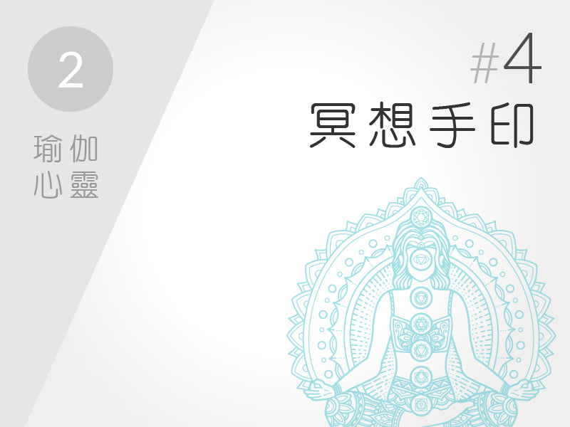 2.) 瑜伽心靈 #4 冥想手印